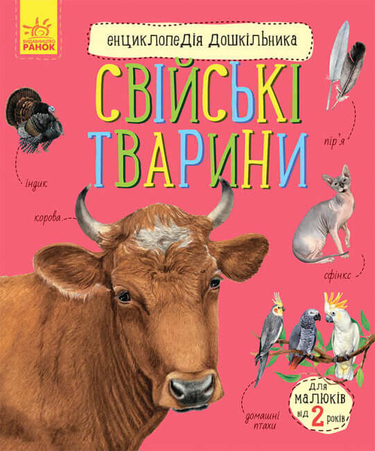 Енциклопедія дошкільника. Свійські тварини